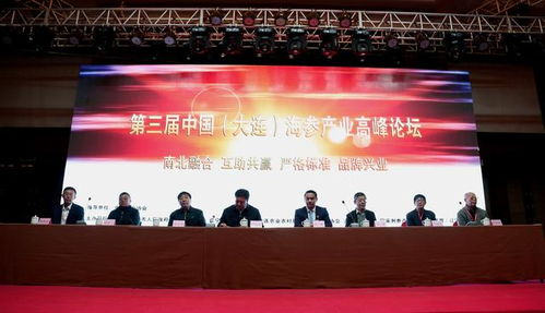 第三屆中國大連海參產業高峰論壇舉行 瓦房店海參產業宣言 發布