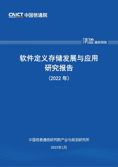 中國(guó)信通院2022年軟件定義存儲(chǔ)發(fā)展與應(yīng)用研究報(bào)告 聚焦教育軟件的研究與開發(fā)