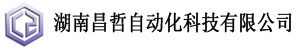 湖南昌哲自動化科技有限公司